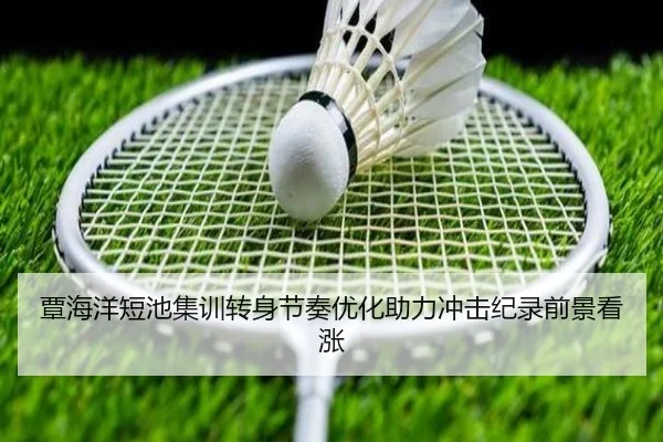 覃海洋短池集训转身节奏优化助力冲击纪录前景看涨