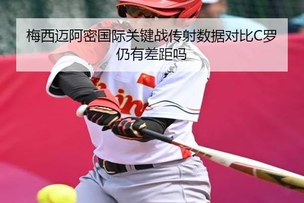 梅西迈阿密国际关键战传射数据对比C罗仍有差距吗